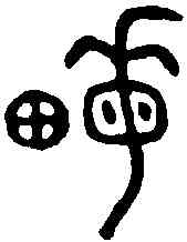 畝,師寰敦 ,書法字典